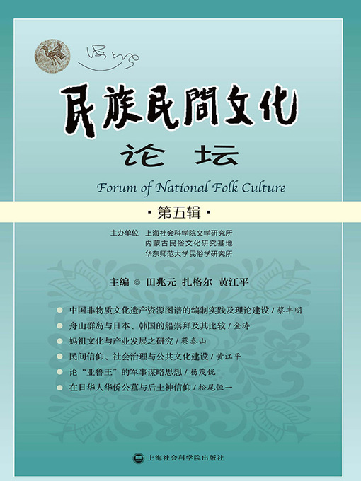 Title details for 民族民间文化论坛.第五辑 by 田兆元 - Available